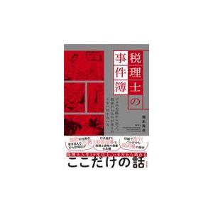 翌日発送・税理士の事件簿/楠木尚成｜honyaclubbook