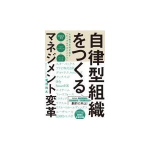 自律型組織をつくるマネジメント変革/菊池裕太｜honyaclubbook