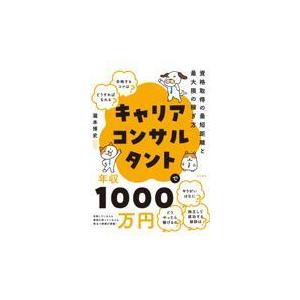 翌日発送・キャリアコンサルタントで年収１０００万円/瀧本博史｜honyaclubbook