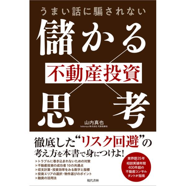 翌日発送・うまい話に騙されない　不動産投資「儲かる思考」/山内真也