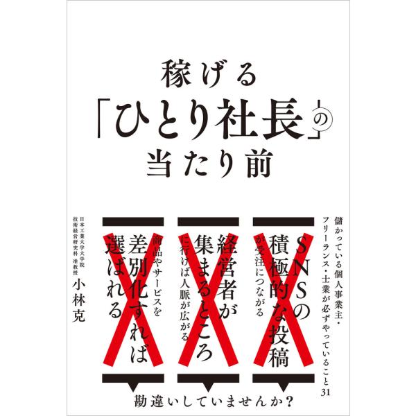 稼げる「ひとり社長」の当たり前/小林克