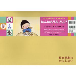 翌日発送・ねんねもうふどこ？/ときわひろみ