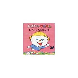 翌日発送・おばけのやだもん　だだっこえんにいく/ひらのゆきこ