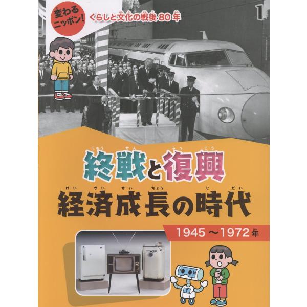 終戦と復興　経済成長の時代