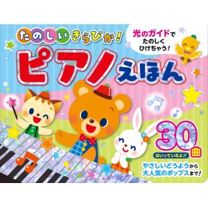 たのしいきらぴか！ピアノえほんの買取情報