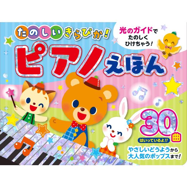 たのしいきらぴか！ピアノえほん