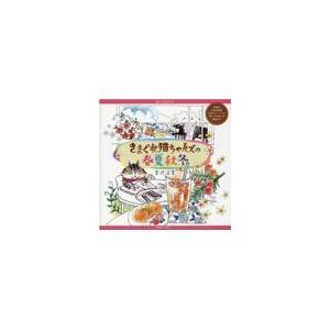 翌日発送・きまぐれ猫ちゃんズの春夏秋冬/吉沢深雪