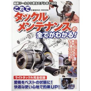 翌日発送・これでタックルメンテナンスの全てがわかる！