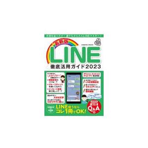 翌日発送・最新版ＬＩＮＥ徹底活用ガイド ２０２３