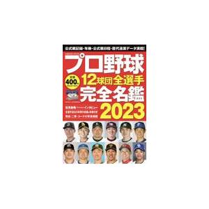 翌日発送・プロ野球１２球団全選手完全名鑑 ２０２３｜honyaclubbook