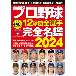 プロ野球１２球団全選手完全名鑑 ２０２４｜honyaclubbook