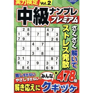 実力検定中級ナンプレ　プレミアム Ｖｏｌ．２｜honyaclubbook