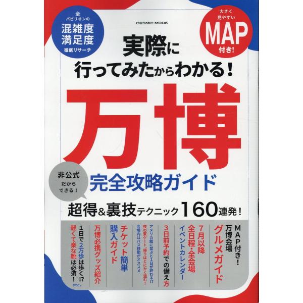 翌日発送・実際に行ってみたからわかる！万博完全攻略ガイド