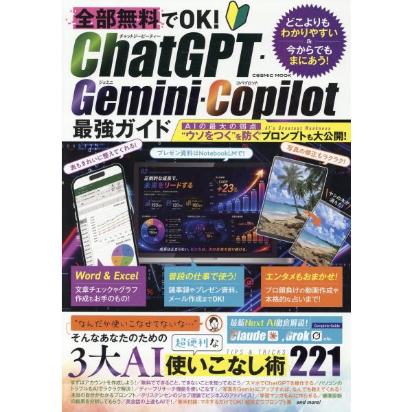全部無料でＯＫ！ＣｈａｔＧＰＴ・Ｇｅｍｉｎｉ・Ｃｏｐｉｌｏｔ最強ガイド