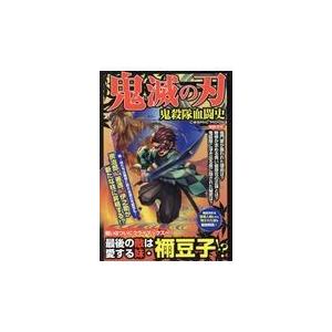 翌日発送・鬼滅の刃　鬼殺隊血闘史/吾峠呼世晴