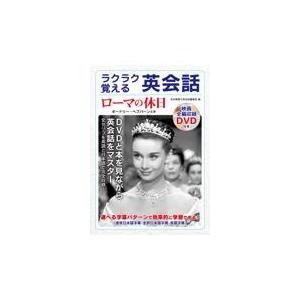 翌日発送・ラクラク覚える英会話ローマの休日/名作映画で英会話編集｜honyaclubbook