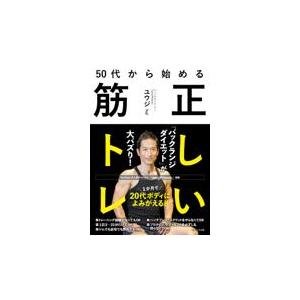 翌日発送・５０代から始める正しい筋トレ/ユウジ