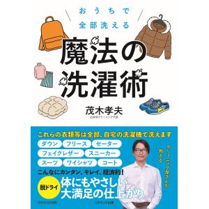 おうちで全部洗える魔法の洗濯術/茂木孝夫｜honyaclubbook