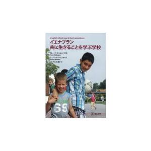翌日発送・イエナプラン　共に生きることを学ぶ学校/フレーク・フェルトハ