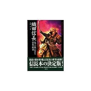 翌日発送・織田信長/草野巧