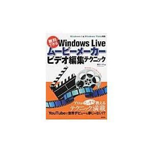 翌日発送・無料でできるＷｉｎｄｏｗｓ　Ｌｉｖｅムービーメーカービデオ編集テクニック/尾川一行