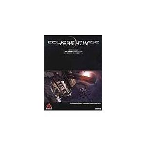 翌日発送・エクリプス・フェイズ/ロブ・ボイル