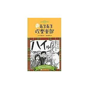 吹奏楽部あるある 本 雑誌 コミック の商品一覧 通販 Yahoo ショッピング