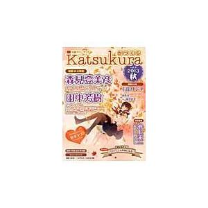 翌日発送・かつくら ｖｏｌ．８（２０１３秋）/桜雲社