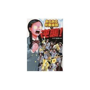 吹奏楽部あるある 本 雑誌 コミック の商品一覧 通販 Yahoo ショッピング