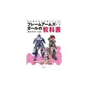 フレームアームズ・ガールの教科書/オオゴシトモエ