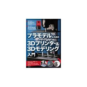 プラモデルのための３Ｄプリンター＆３Ｄモデリング入門/小泉史人