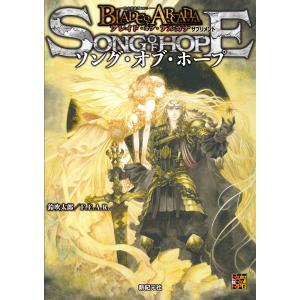 翌日発送・ブレイド・オブ・アルカナー聖痕英雄譚ＲＰＧーサプリメント　ソング・オブ・ホー/鈴吹太郎