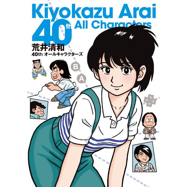 荒井清和４０ｔｈオールキャラクターズ/荒井清和