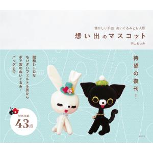 想い出のマスコット/宇山あゆみ