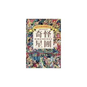 翌日発送・桑田次郎初期傑作集奇怪星團（９冊セット）/桑田次郎｜honyaclubbook