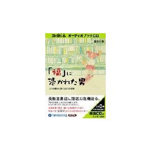 翌日発送・「福」に憑かれた男/喜多川泰