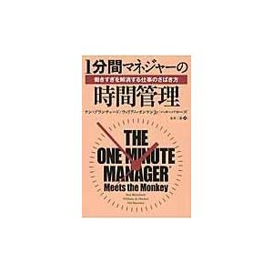 翌日発送・１分間マネジャーの時間管理/ケン・ブランチャード