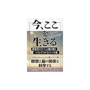 翌日発送・今、ここを生きる/ヨンゲイ・ミンゲール