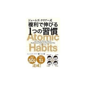 ジェームズ・クリアー式複利で伸びる１つの習慣/ジェームズ・クリアー｜honyaclubbook