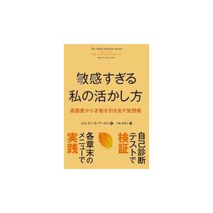 翌日発送・敏感すぎる私の活かし方/エレイン・Ｎ・アーロ