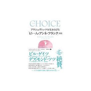 翌日発送・アウシュヴィッツを生きのびた「もう一人のアンネ・フランク」自伝/エディス・エヴァ・イ