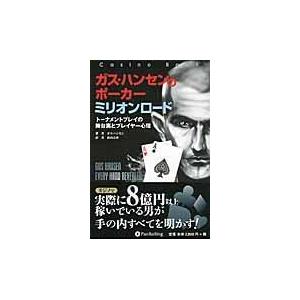 翌日発送・ガス・ハンセンのポーカーミリオンロード/ガス・ハンセン｜honyaclubbook