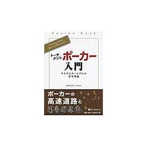 翌日発送・トーナメントポーカー入門/ＳＨＩＭＡＤＡＳｈｉ｜honyaclubbook