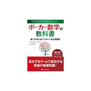 翌日発送・ポーカー数学の教科書/アルトン・ハーディン