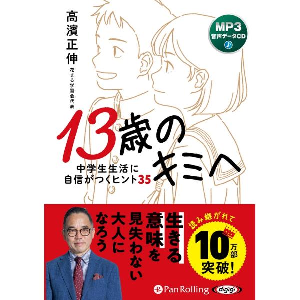 １３歳のキミへ　中学生生活に自信がつくヒント３５/高濱正伸