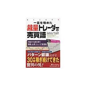 翌日発送・一芸を極めた裁量トレーダーの売買譜/ピーター・Ｌ．ブラン