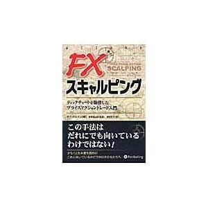 FX 5分足スキャルピング』 プライスアクションの基本と原則 ボブ