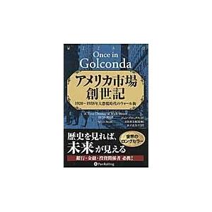 翌日発送・アメリカ市場創世記/ジョン・ブルックス｜honyaclubbook