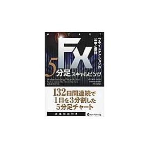 翌日発送・ＦＸ　５分足スキャルピング/ボブ・ボルマン