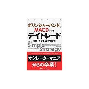 翌日発送・ボリンジャーバンドとＭＡＣＤによるデイトレード/マルクス・ヘイトコッ